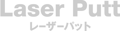 Laser Puttレーザーパット