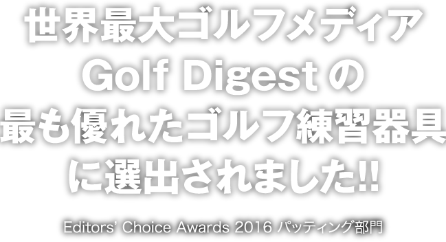 世界最大ゴルフメディアGolf Digestの最も優れたゴルフ練習器具に選出されました!!Editors' Choice Awards 2016バッティング部門