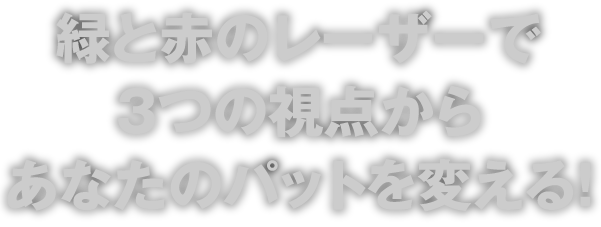 緑と赤のレーザーで3つの視点からあなたのパットを変える!