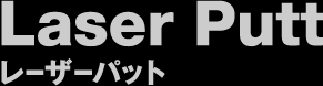 Laser Puttレーザーパット
